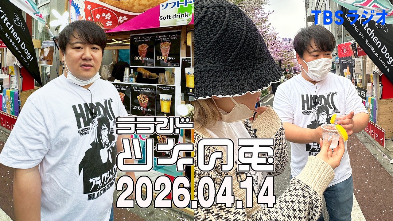 【2026年4月14日】中目で花見ロケ🌸サーヤ社長が忙しすぎて羽田空港まで迎えに来たよ車で送るついでにラジオ収録しちゃおうSpecial:後編【ラランド・ツキの兎】（TBS RADIO公式）