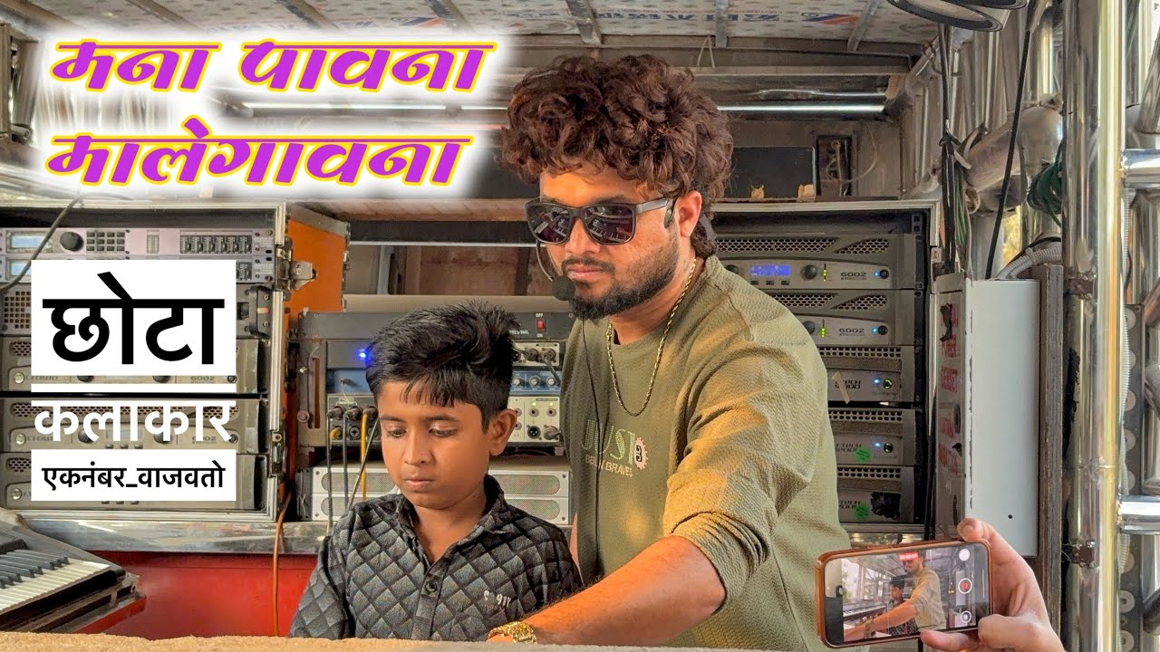 काय वाजवलं राव 🥵 मना पावना मालेगावना | Mana pavna malegavna | Dev Mamledar band Satana 