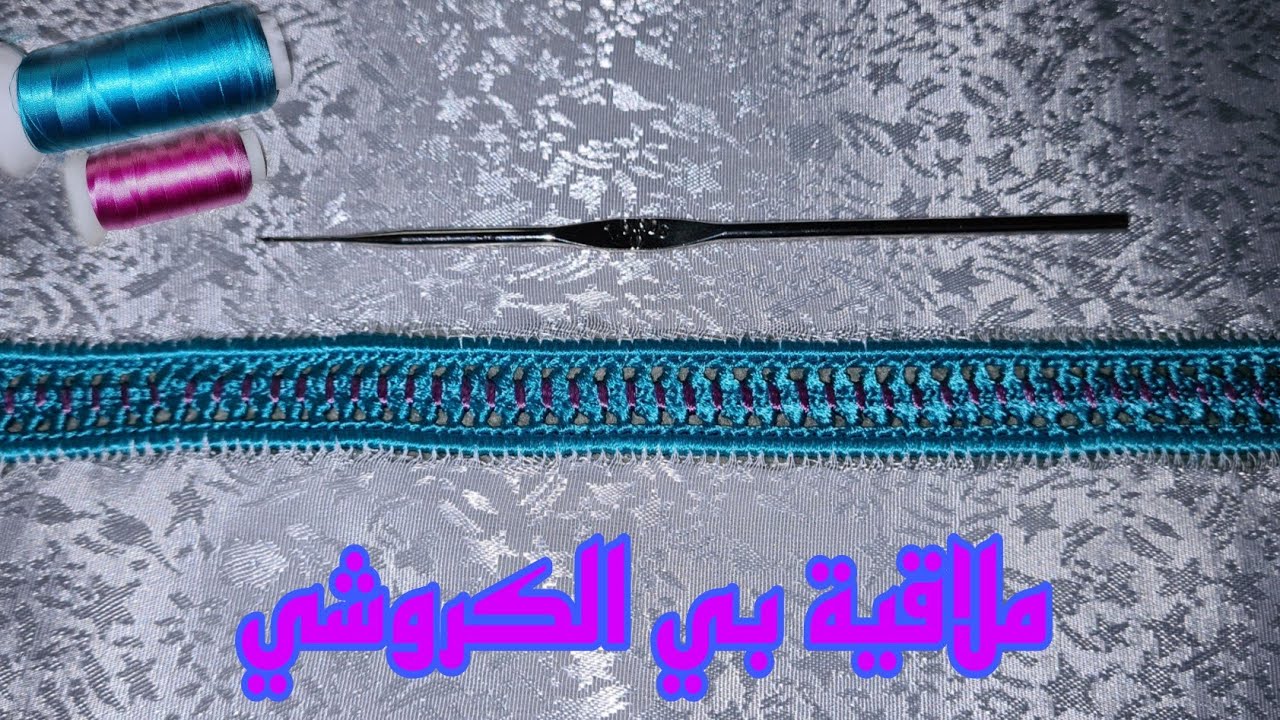 ملاقية الكروشي 2022 بدون عقيق و سريعة فالخدمة حصرية على قناتي