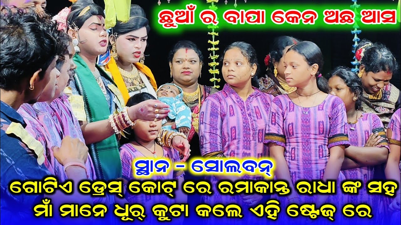 ଗୋଟିଏ ଡ୍ରେସ୍ କୋଟ୍ ରେ ରମାକାନ୍ତ ରାଧା ଙ୍କ ସହ ma banjaren danda nritya//ramakanta Radha danda 