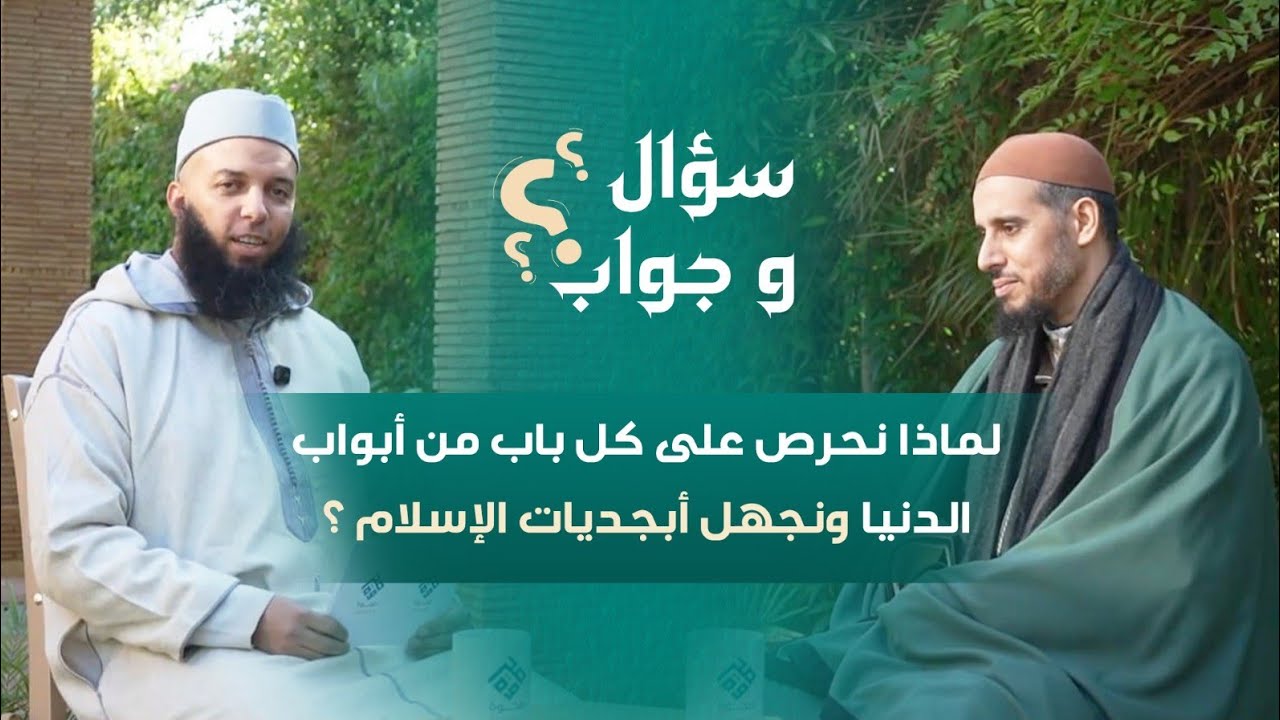 لماذا نحرص على كل ّأبواب الدنيا ونجهل أبجديات الإسلام مع الشيخ أبو الفضل سفيان مبصيت