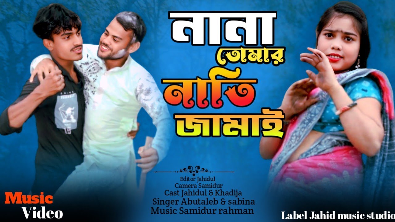 Nana tumar nati jamai valana| নানা তোমার নাতি জামাই ভালা না | Bangla gaan | Jahid music studio