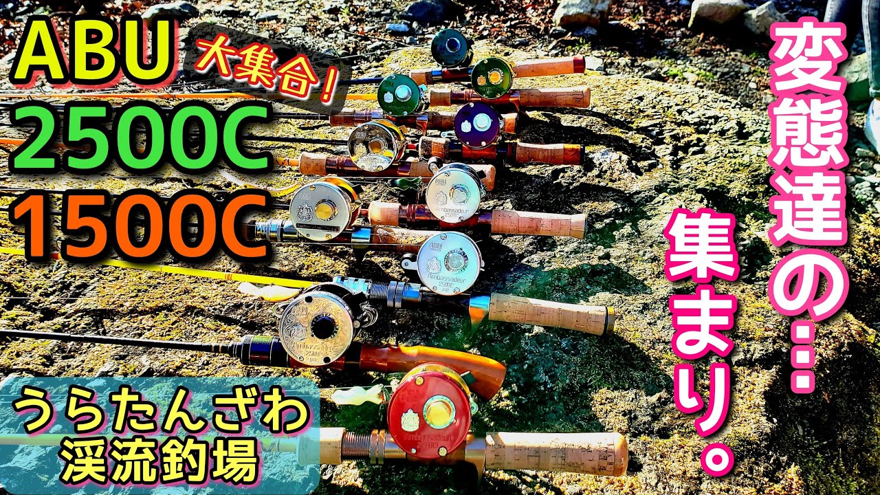 【YouTube史上初！？】ABU2500C、1500C大集合オフ会！大物釣り対決で豪華賞品は誰の手に！？