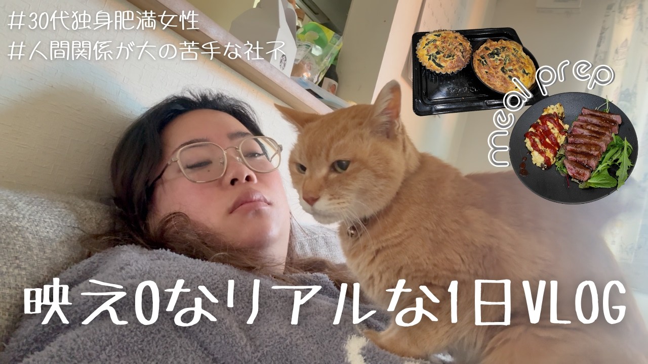 30代独身肥満女性の映えなしリアルな1日に密着（？）｜実家暮らし｜社会不適合者｜趣味「ぼっち活」