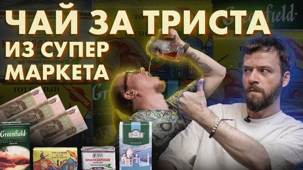 Какой чай лучше за 300 р: Ахмад, Тот самый, Гринфилд, Краснодарский чай