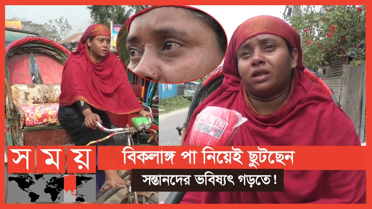 Exclusive: এক পায়েই চালাচ্ছেন রিকশা ও জীবনের চাকা! | Patuakhali News | Somoy TV