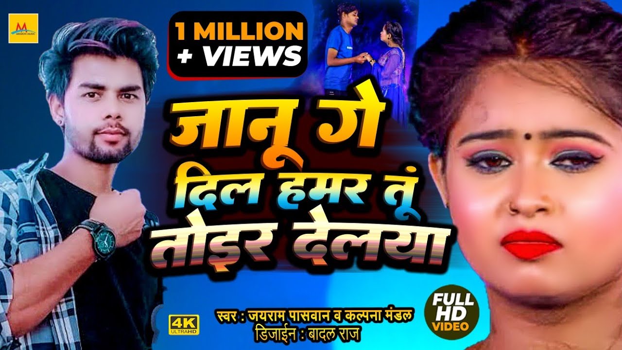 #Video - जानू गे दिल हमर तोइर देले - #Jayram Paswan, #Dharmendra Nirmaliya - #Maithili VideoSong2021