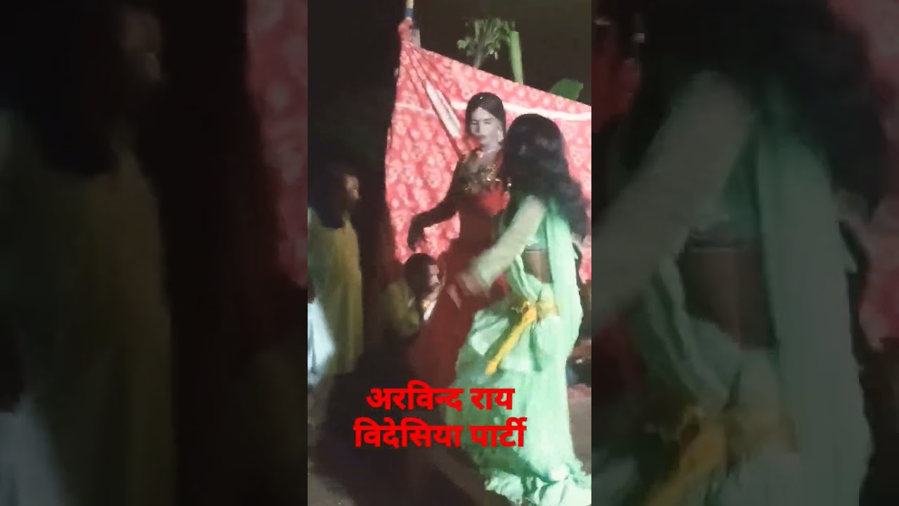 अरविन्द राय बिदेसिया पार्टी 9955731326  arvind ray videsiya nach program