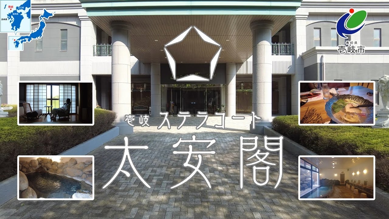 景観と美食と癒やしの宿『壱岐ステラコート太安閣』(長崎県壱岐市)