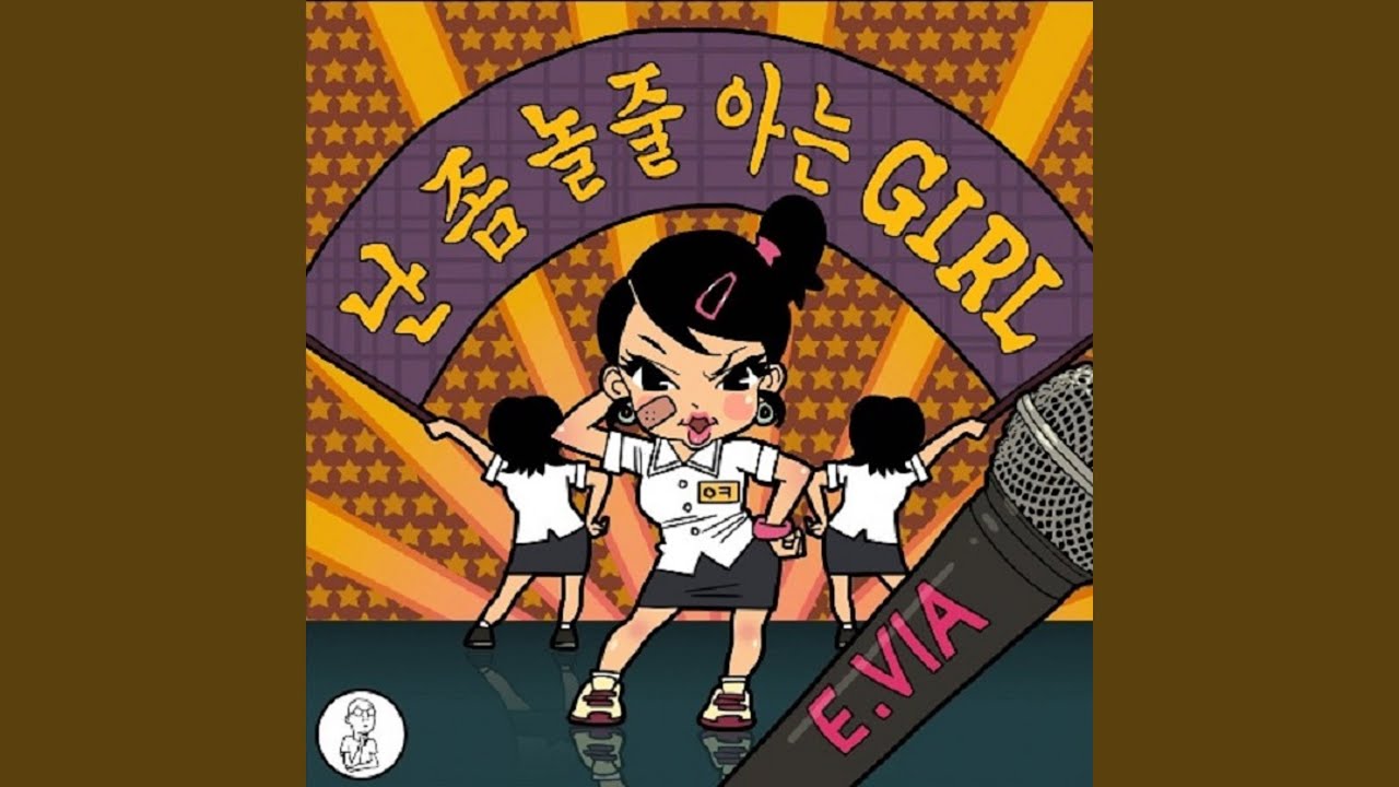 난 좀 놀 줄 아는걸 (feat. 이수정)