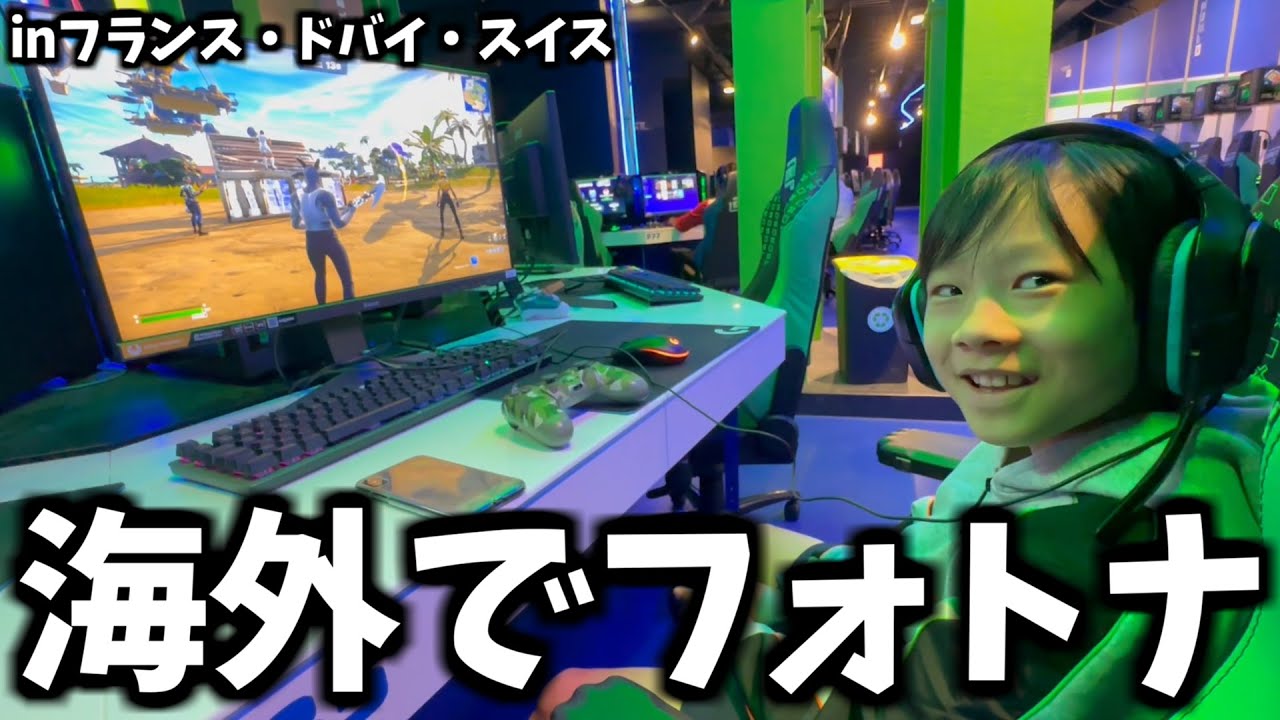 【海外】小学生がパリでフォートナイトをやってみた！inフランス・ドバイ・スイス【フォートナイト】