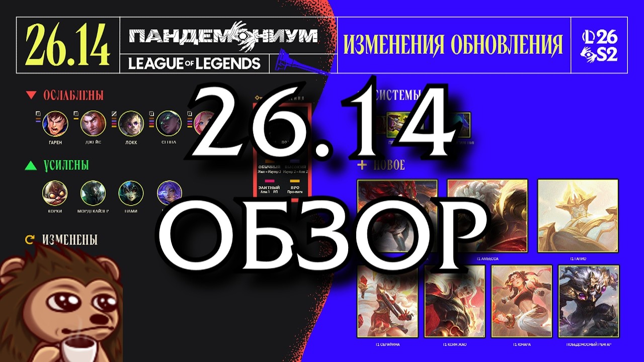 Обзор обновления 26.14