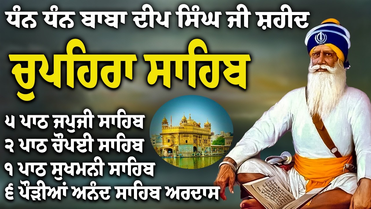 07-03-2026 | Chupehra Sahib Path Full | Chupehra Sahib Full Paath | Chupehra Sahib #nitnem #kirtan