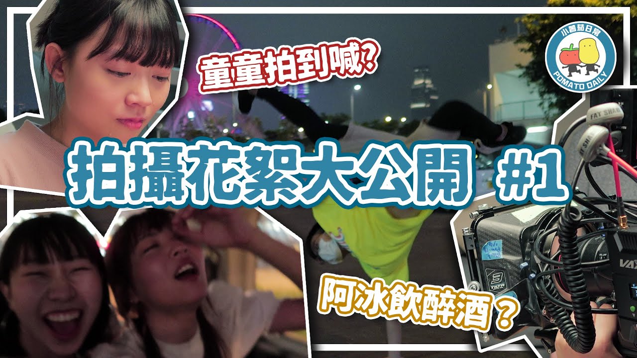 【拍攝花絮 #1】連續通頂N晚 😴 走勻港九新界 🔥《如果距離看不見の花絮》｜小薯茄日常 Pomato Daily