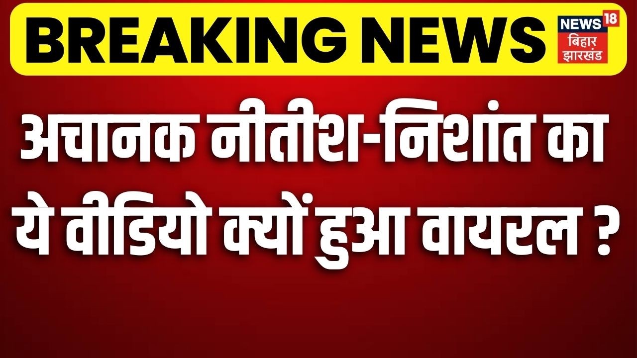 Nishant Kumar Viral Video : Begusarai में Nitish Kumar के सामने लगे Nishant के नारे | Bihar New CM |