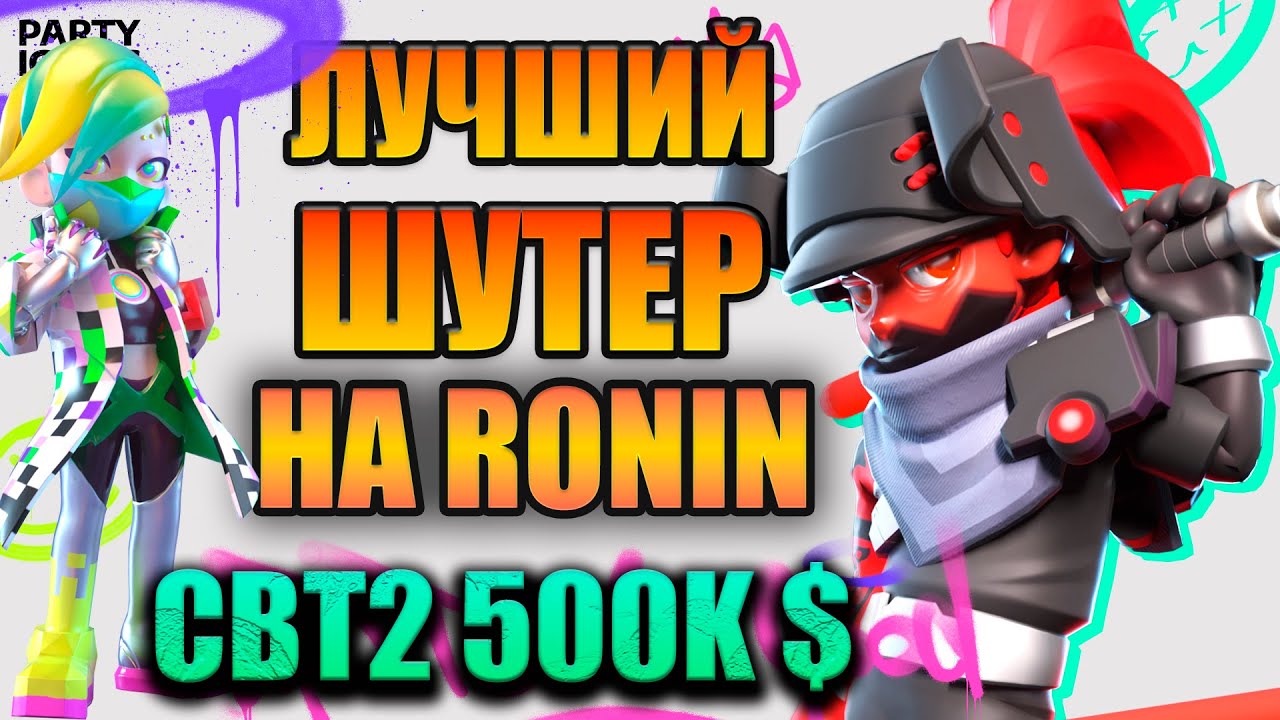 Party Icons: P2E шутер на RONIN | Как зарабатывать? | WEB3 TARKOV | 500K$ PRIZE POOL | Обзор игры