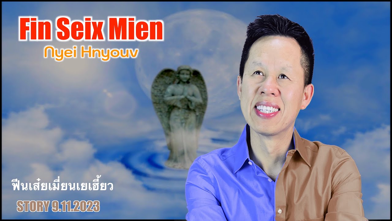 Iu Mien Story | Fin Seix Mien Nyei Hnyouv 9/11/2023