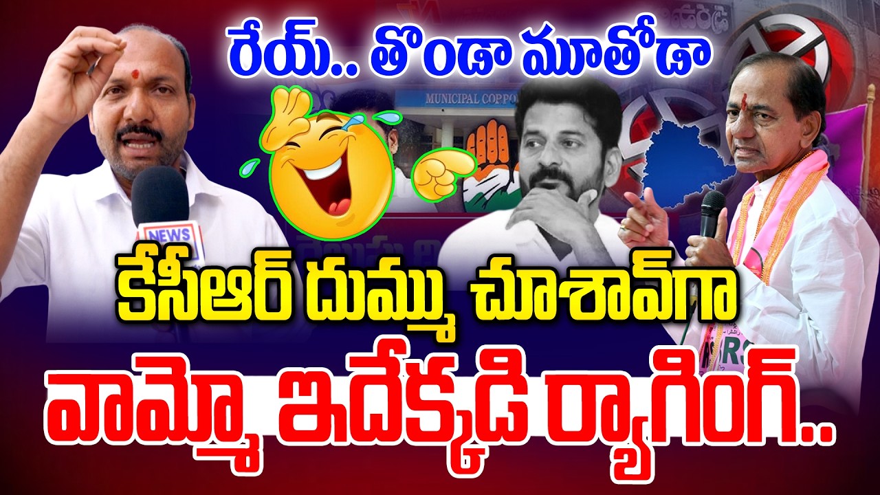 ఇది కేసీఆర్ దమ్ము.. రేవంత్ పై ర్యాగింగ్ | BRS Leaders Ragging on Revanth Reddy | News Line Telugu