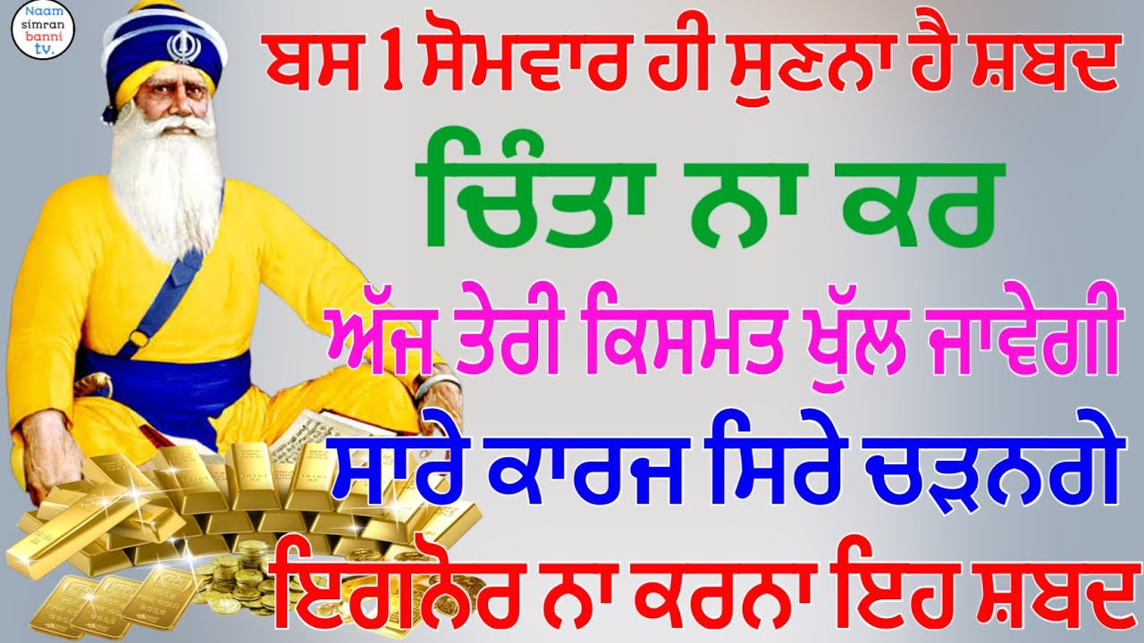 1 ਸੋਮਵਾਰ ਹੀ ਸੁਣਨਾ ਹੈ ਸਬਦ ਚਿੰਤਾ ਨਾ ਕਰ ਅੱਜ ਤੇਰੀ ਕਿਸਮਤ ਖੁੱਲ ਜਾਵੇਗੀ ਸਾਰੇ ਕਾਰਜ ਸਿਰੇ ਚੜਨਗੇ#shabad #kirtan 
