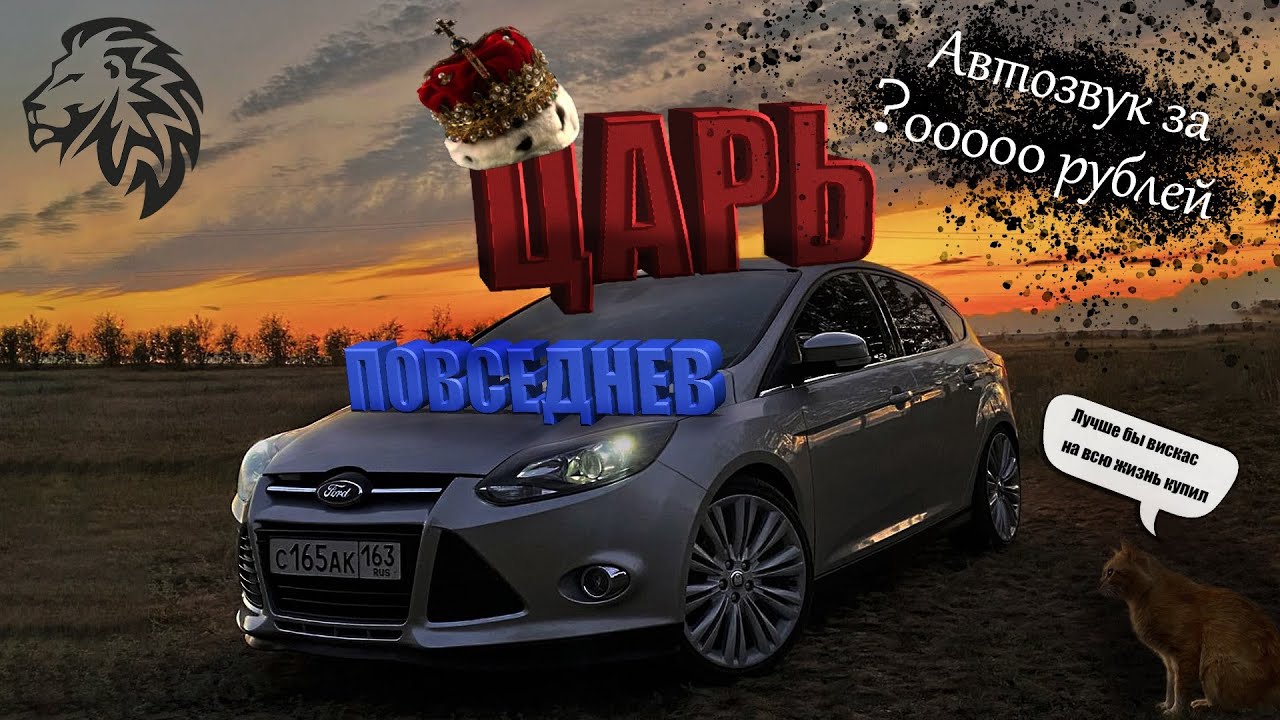 Обзор Ford Focus 3 | STRONG SOUND | Продать что бы собрать еще ГРОМЧЕ!!!