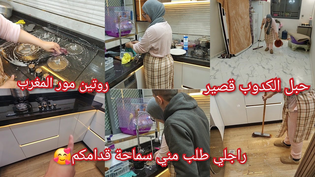 روتين تيد وجافيل ❤️راجلي طلب مني سماحة قدامكم متوقتهاش منو عتارف 😮قدامكم خليت لكوزينة تاتشعل