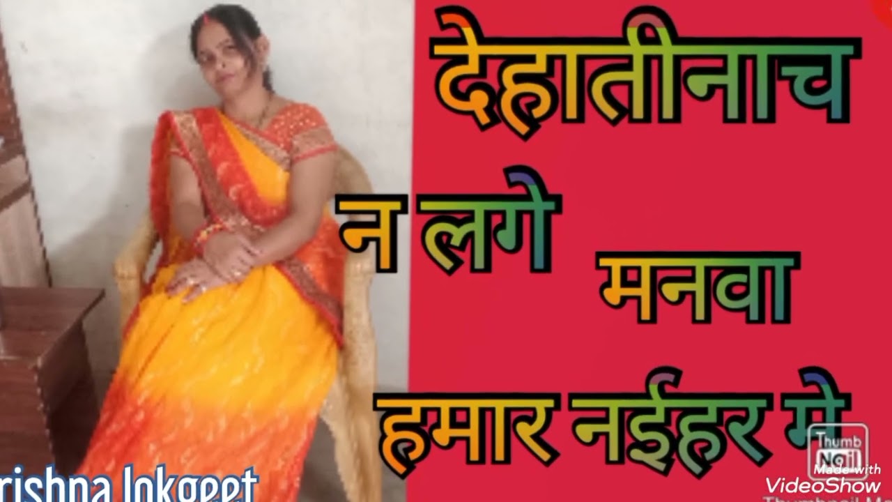 ना लागे मनवा हमार नईहर मे #trending  nachgeet #@ krishna lokgeet  please sport My channel 