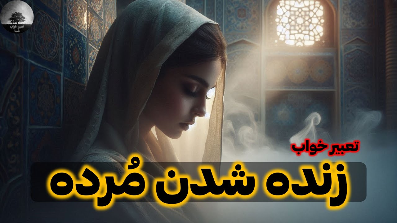 تعبیر خواب زنده شدن مرده از جنبه های اسلامی . نمادشناسی و روانشناختی. خواب دیدم مرده زنده بود