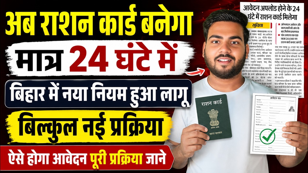 Bihar Ration Card Online Apply 2026 | नया नियम लागू, 24 घंटे में मिलेगा राशन कार्ड?