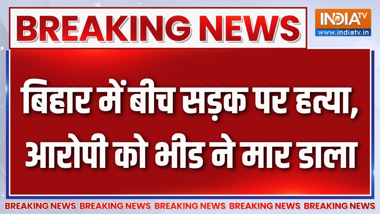 Breaking News : बिहार में बीच सड़क पर हत्या, आरोपी को भीड ने मार डाला | Bihar News | Araria Murder