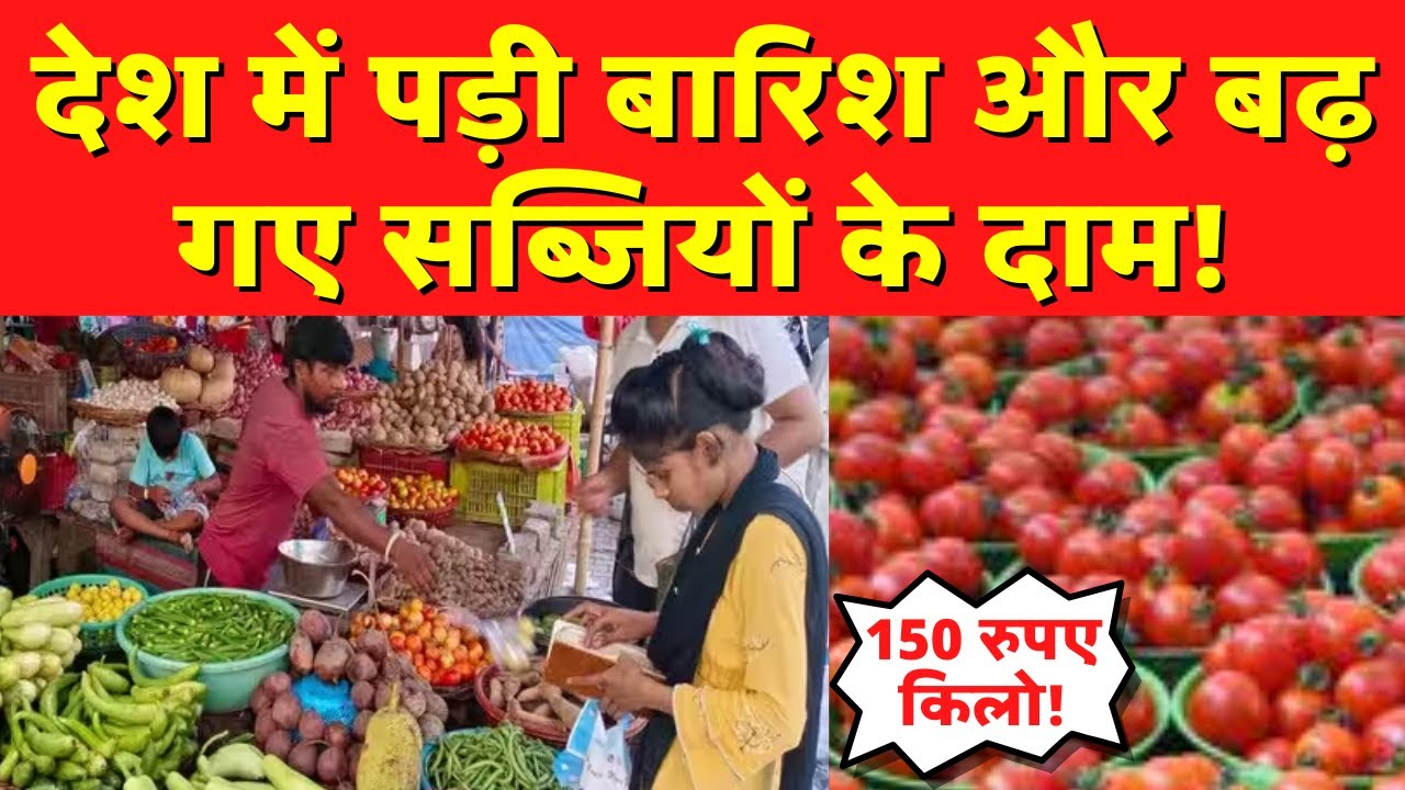 Tomato Price Hike: देश में पड़ी बारिश और बढ़ गए सब्जियों के दाम! | Monsoon 2023 | India News