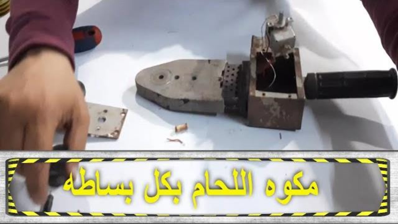 اصلاح مكواة لحام مواسير البولى بروبلين (طريقة التوصيل ) //  welding machine for polypropylene pipes
