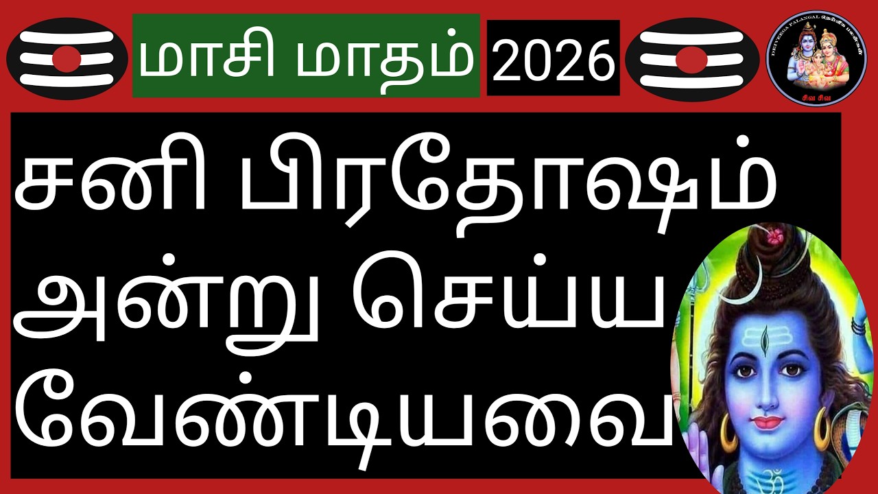 💥மாசி மாதம் சனி பிரதோஷம் அன்று செய்ய வேண்டியவை💥@Deiveegapalangal-ky3io