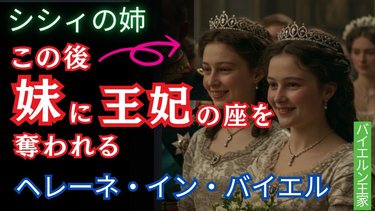 皇后エリザベート（シシィ）の姉「ヘレーネ・イン・バイエルン」物語....妹に結婚相手を奪われ試練を乗り越えた侯爵夫人