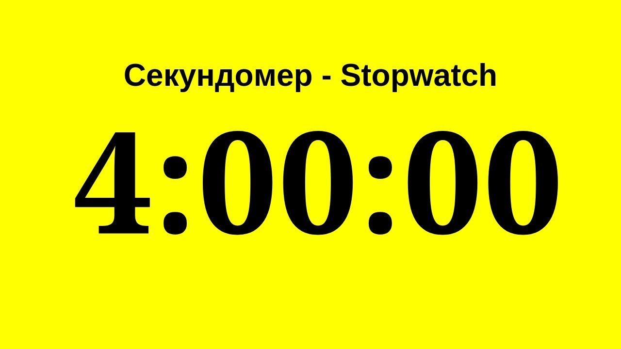 Секундомер - 4 часа (четыре часа)   Stopwatch - 4 hours (four hours)
