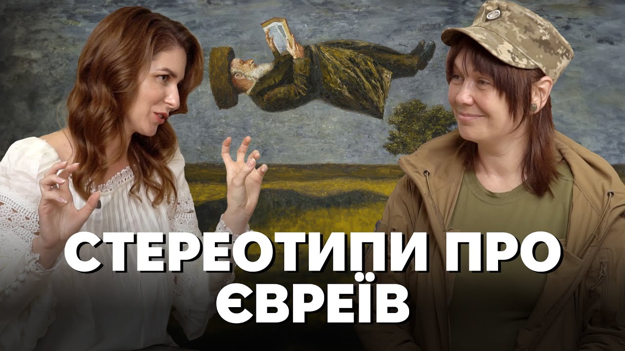 Чи всі євреї багаті, розумні, некрасиві й талановиті? Руйнуємо стереотипи щодо євреїв.