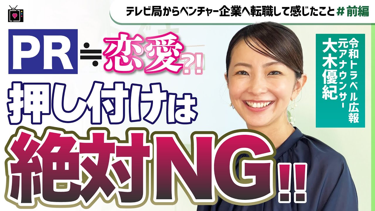 【大木優紀】広報PRの初心者から次のステップに行くには？元テレ朝アナと学ぶ｜令和トラベル執行役員就任