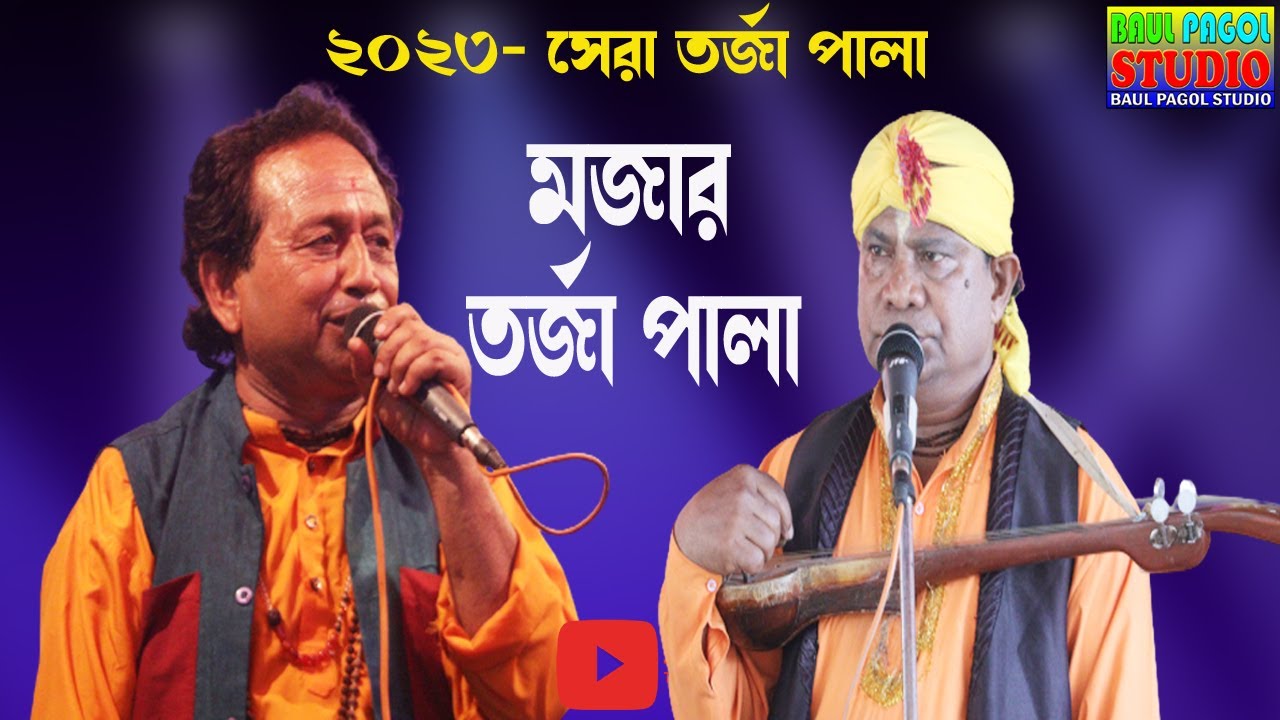 100℅নতুন তরজা পালা | সেরা তরজা পালা | Torja Pala | New Torja Baul Gaan