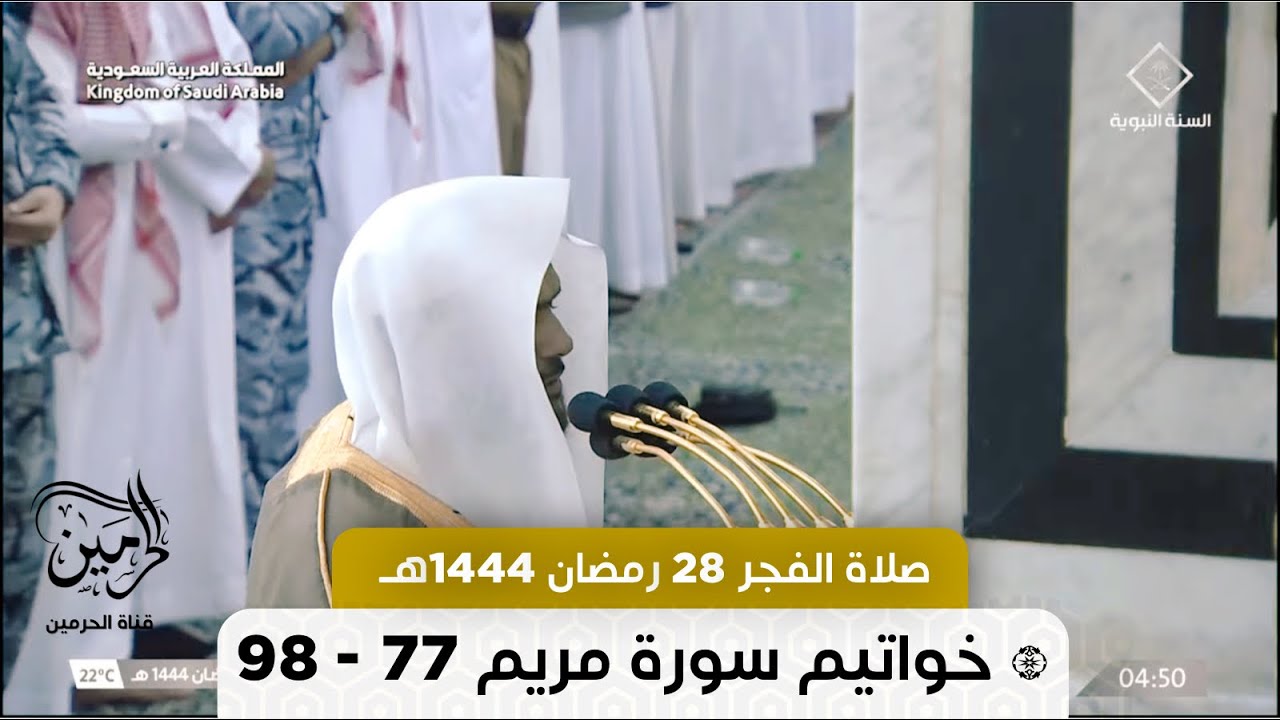 صلاة الفجر للشيخ عبدالباري الثبيتي 28 رمضان 1444هـ