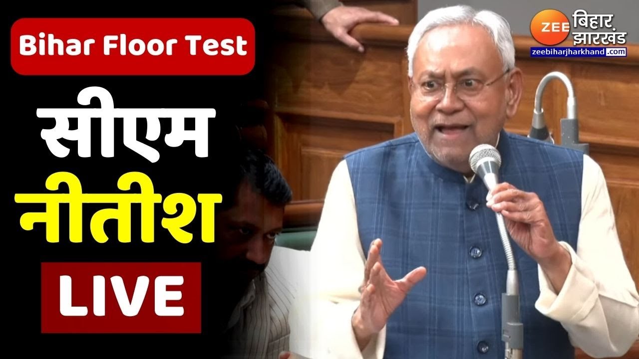 Bihar Floor Test LIVE: Bihar Vidhan Sabha से LIVE | Bihar Politics | CM Nitish Kumar | Tejashwi