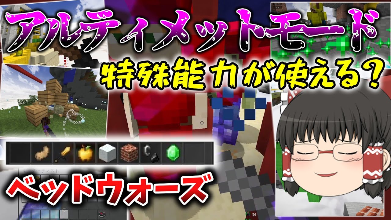 【ゆっくり実況】特殊能力が使えるベッドウォーズ？ベッドウォーズアルティメットモード実況プレイ！【ハイピクセル】【マインクラフト】