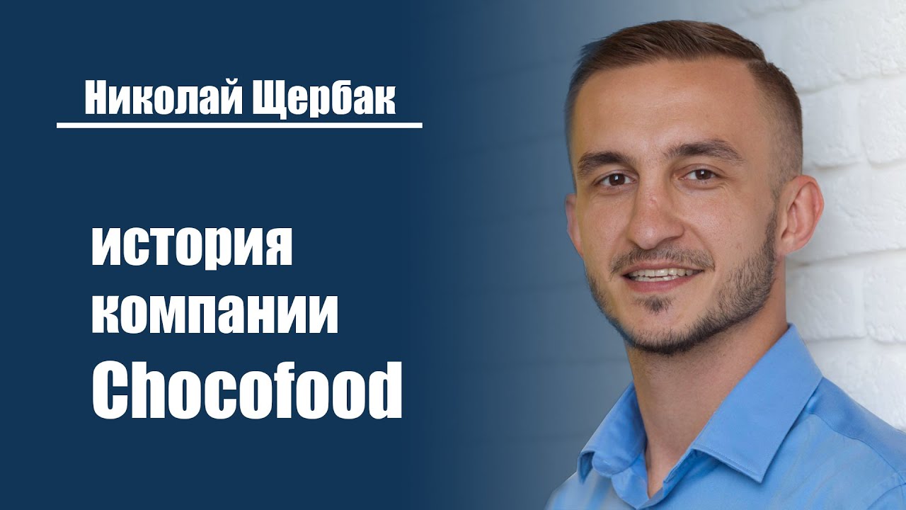 История компании Chocofood | Николай Щербак