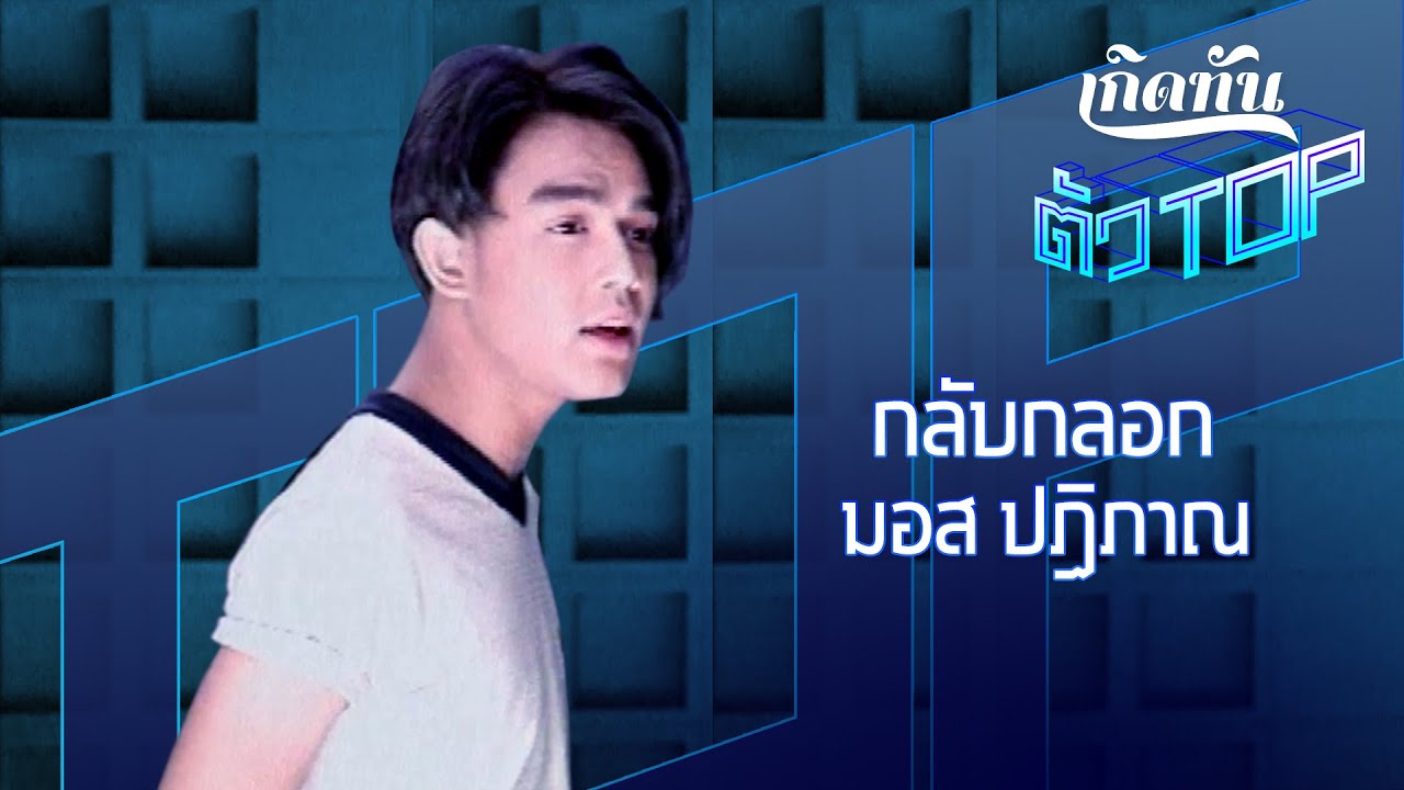 กลับกลอก -  มอส ปฏิภาณ ปฐวีกานต์ [เกิดทันตัวท็อป]