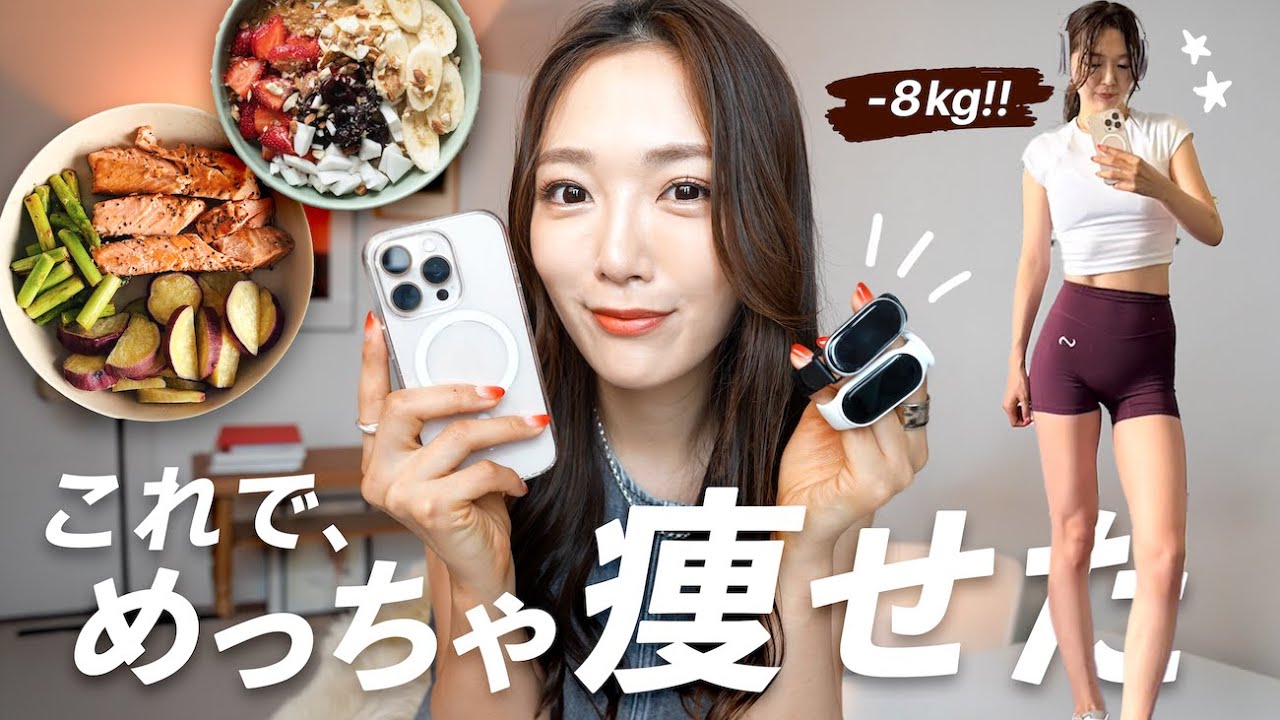 【−8kg減！】ダイエットに成功した私がリアルに使ってる ガジェット&アプリ３選！！