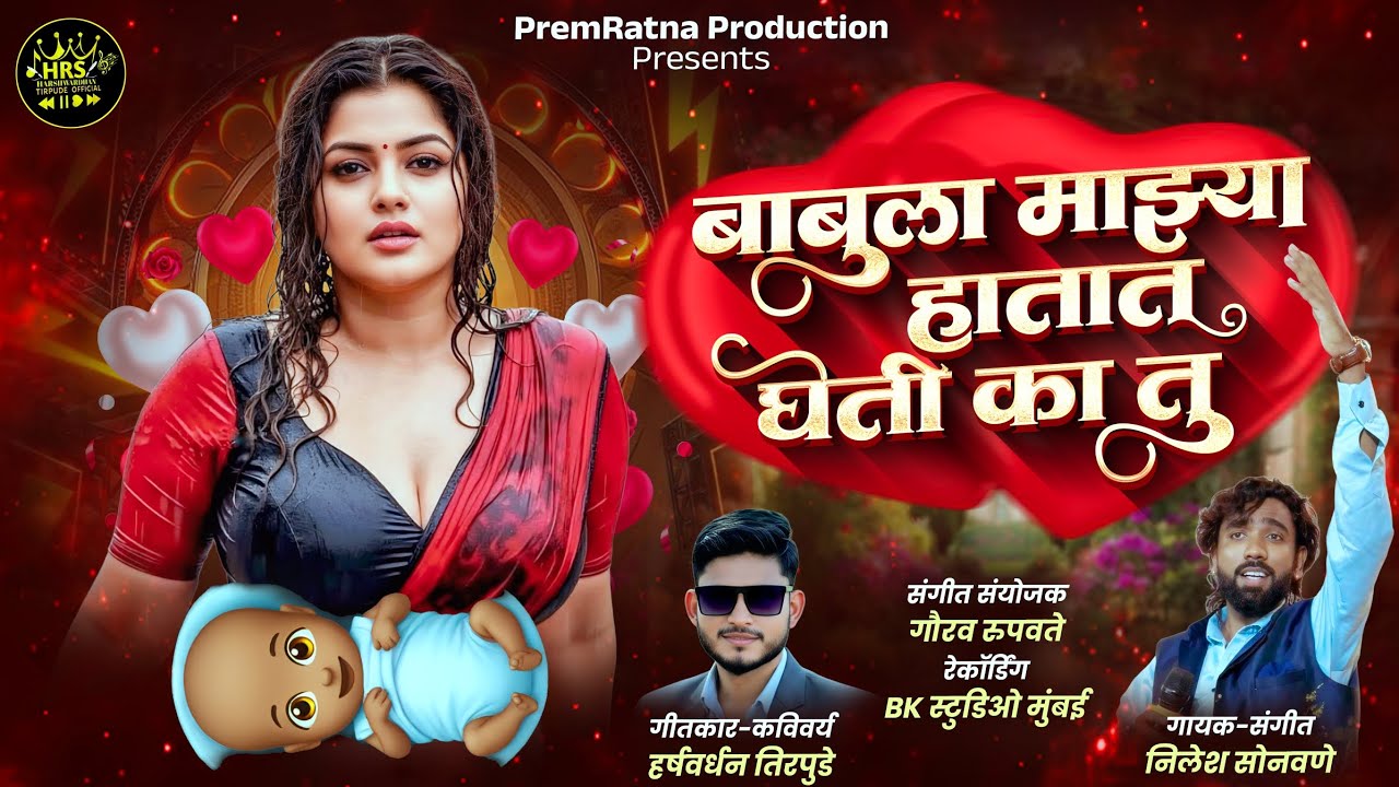 Babula Majhya Hatat Gheti Ka Tu | New Double Meaning Song | By-Harshwardhan Tirpude