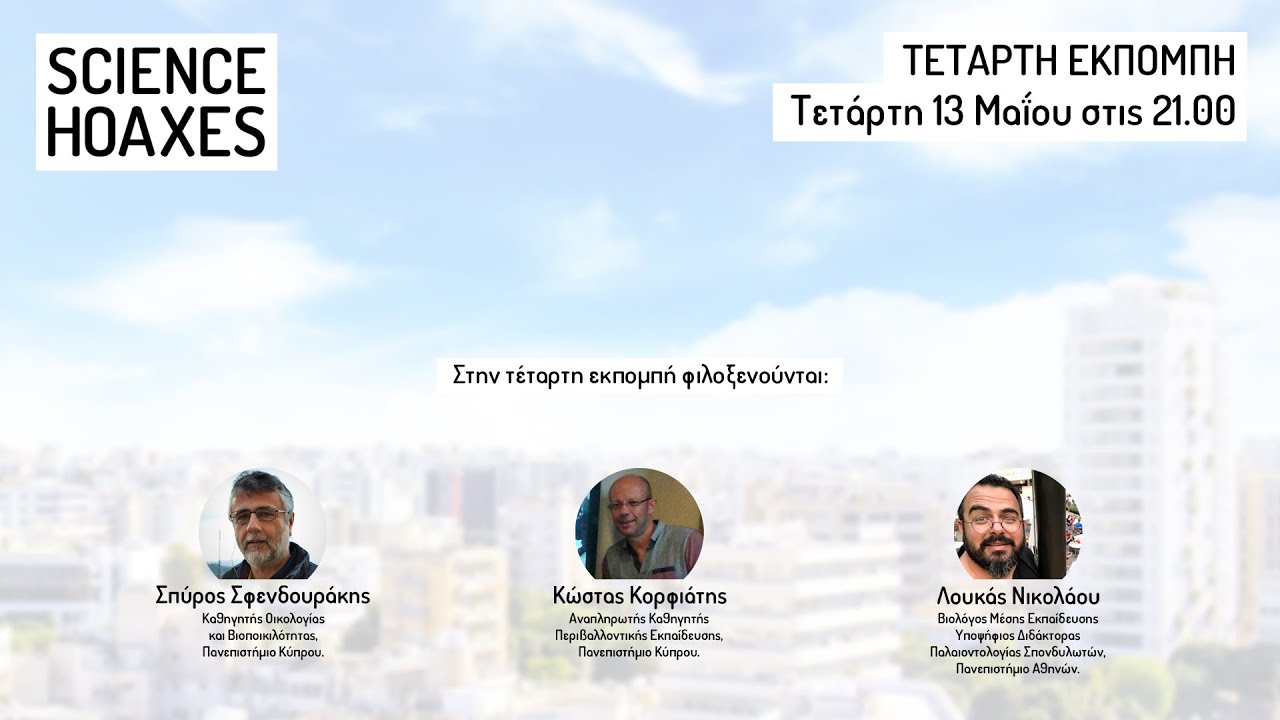Science Hoaxes 4: &Theta;&epsilon;&omega;&rho;ί&alpha; &tau;&eta;&sigmaf; &Epsilon;&xi;έ&lambda;&iota;&xi;&eta;&sigmaf; - &Sigma;&upsilon;&chi;&nu;έ&sigmaf; &pi;&alpha;&rho;&alpha;&nu;&omicron;ή&sigma;&epsilon;&iota;&sigmaf; &kappa;&alpha;&iota; &eta; &theta;έ&sigma;&eta; &tau;&eta;&sigmaf; &sigma;&tau;&omicron; &delta;&eta;&mu;ό&sigma;&iota;&omicron; &sigma;&chi;&omicron;&lambda;&epsilon;ί&omicron;.