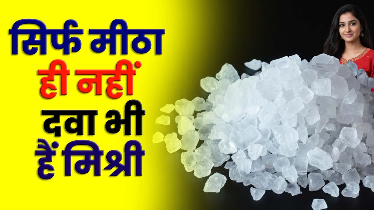 मिश्री खाने के 5 कमाल के फायदे  Mishri Benefits in Hindi  सेहत और सुंदरता के लिए मिश्री का उपयोग