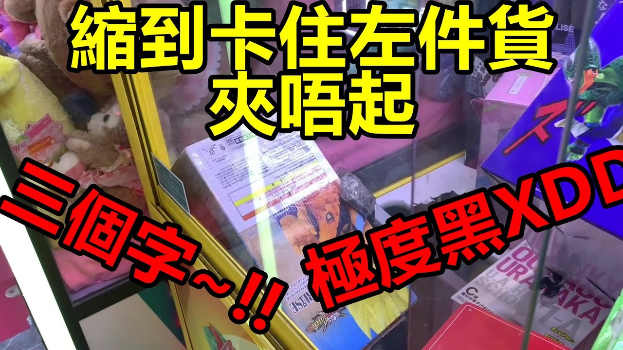 [香港夾公仔] 又要玩極限縮洞台_縮到卡住左件貨_夾唔起_極多龍珠一番_又有JOJO一番