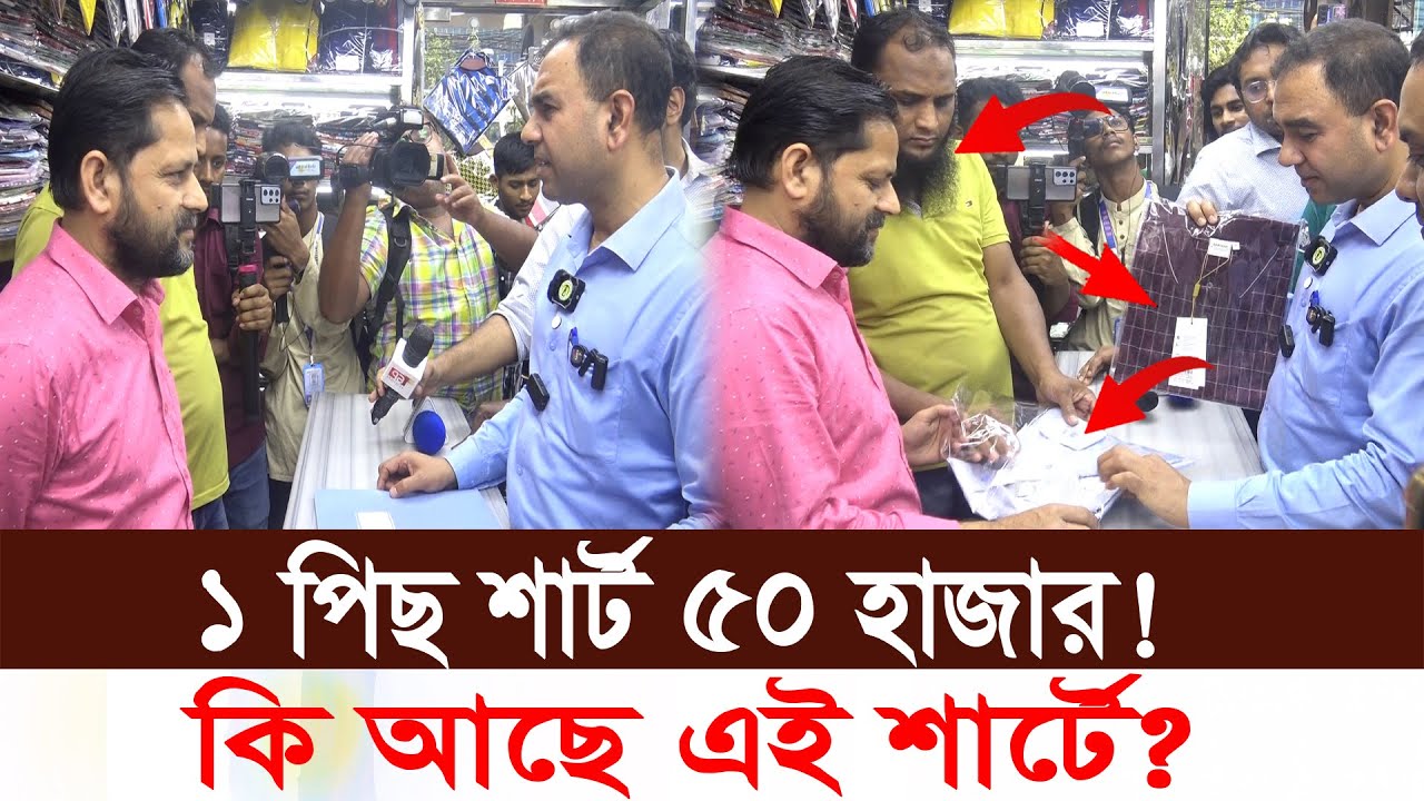 ১ পিছ শার্টের দাম ৫০ হাজার! কি আছে এই শার্টে ? থাইল্যান্ডের নামে চালিয়ে দেওয়া হচ্ছে কোথাকার শার্ট?