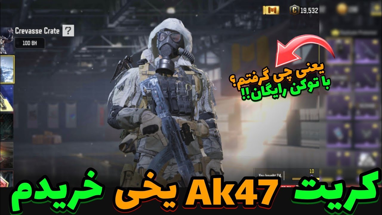 همه توکن‌هام رفت! 🔥 خرید کریت AK47 یخی ❄️ در COD Mobile | +توکن رایگان کریت، توکن رایگان کریت AK 47