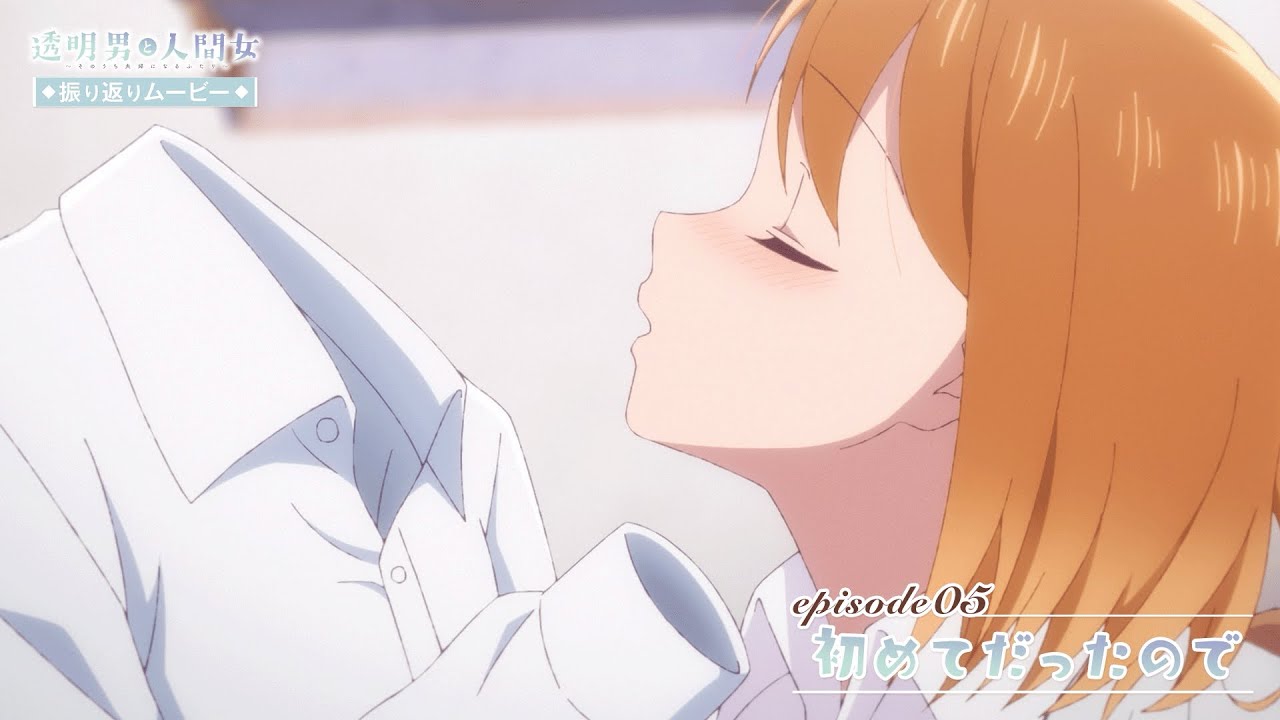 【透明男と人間女】振り返りムービー／第5話「初めてだったので」